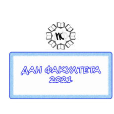 10.ДАН ФАКУЛТЕТА 21