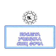 13.ПОСЈЕТА ФОЧА
