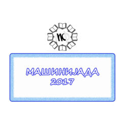 14.МАШИНИЈАДА 17
