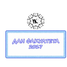 15.ДАН ФАКУЛТЕТА 17