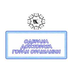 18.ДОКТОРАТ ОРАШАНИН