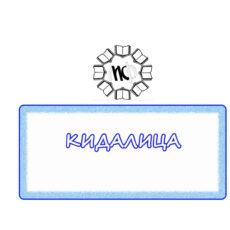 19.КИДАЛИЦА