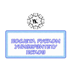 2.ПСКОВ