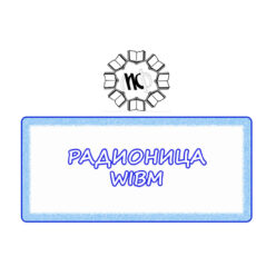 20.РАДИОНИЦА