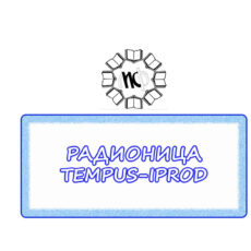 21.РАДИОНИЦА ТЕМПУС
