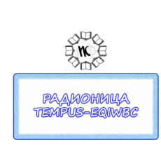 22.РАДИОНИЦА ТЕМПУС 2
