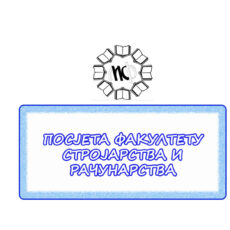 26.ПОСЈЕТА СТРОЈАРСТВО