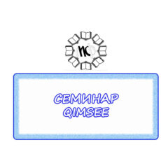 28.СЕМИНАР