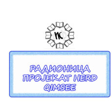 29.РАДИОНИЦА ХЕРД