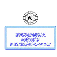 30.ПРОМОЦИЈА 17