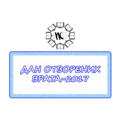 31.ДАН ОТВОРЕНИХ ВРАТА