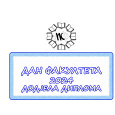 6.ДАН ФАКУЛТЕТА 24 ДИПЛОМЕ