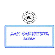 Дан Факултета 25